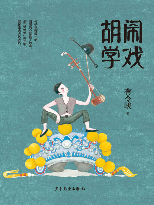 Title details for 胡闹学戏 by 有令峻 - Available